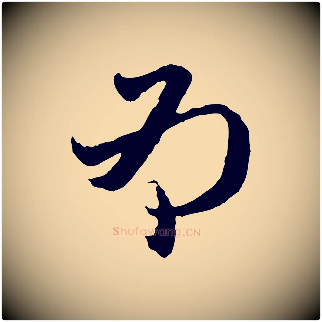 為毛笔行楷写法,摘自元代赵孟頫与中峰札