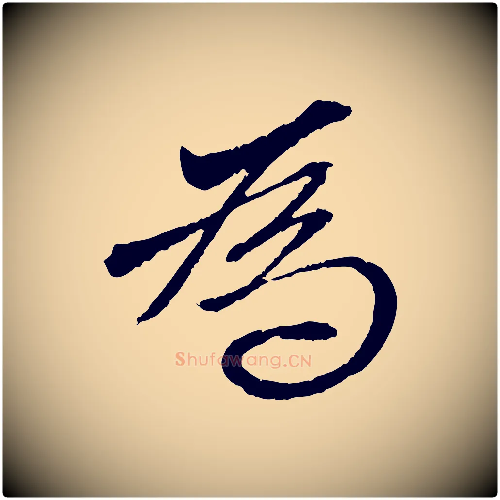 為毛笔行楷写法,摘自元代赵孟頫与中峰札
