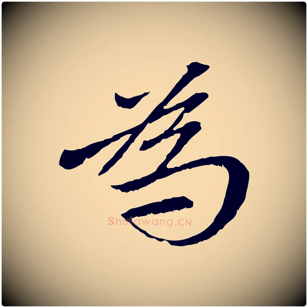 為毛笔行楷写法,摘自元代赵孟頫与中峰札