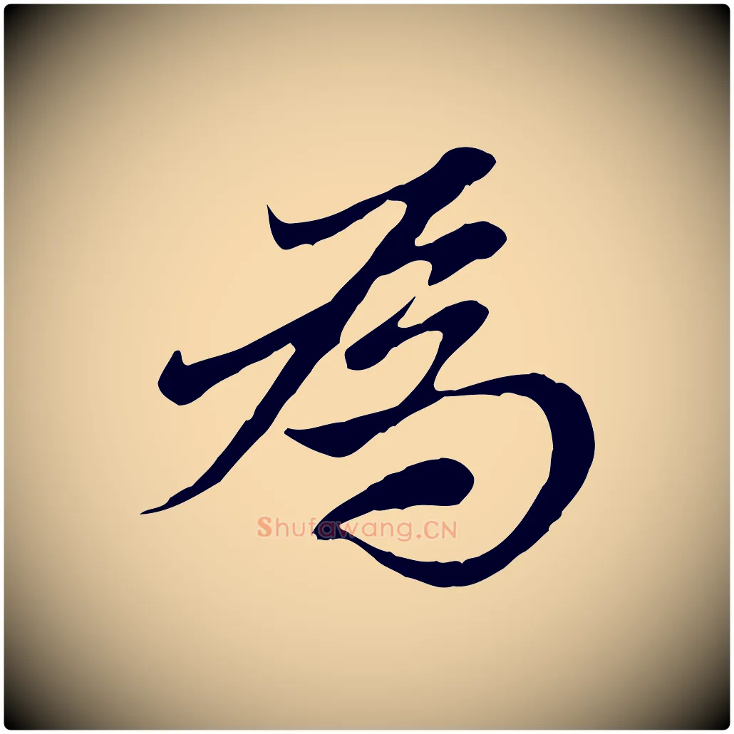 為毛笔行楷写法,摘自元代赵孟頫与中峰札