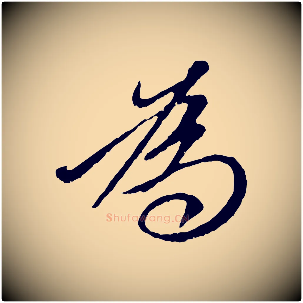 為毛笔行楷写法,摘自元代赵孟頫与中峰札