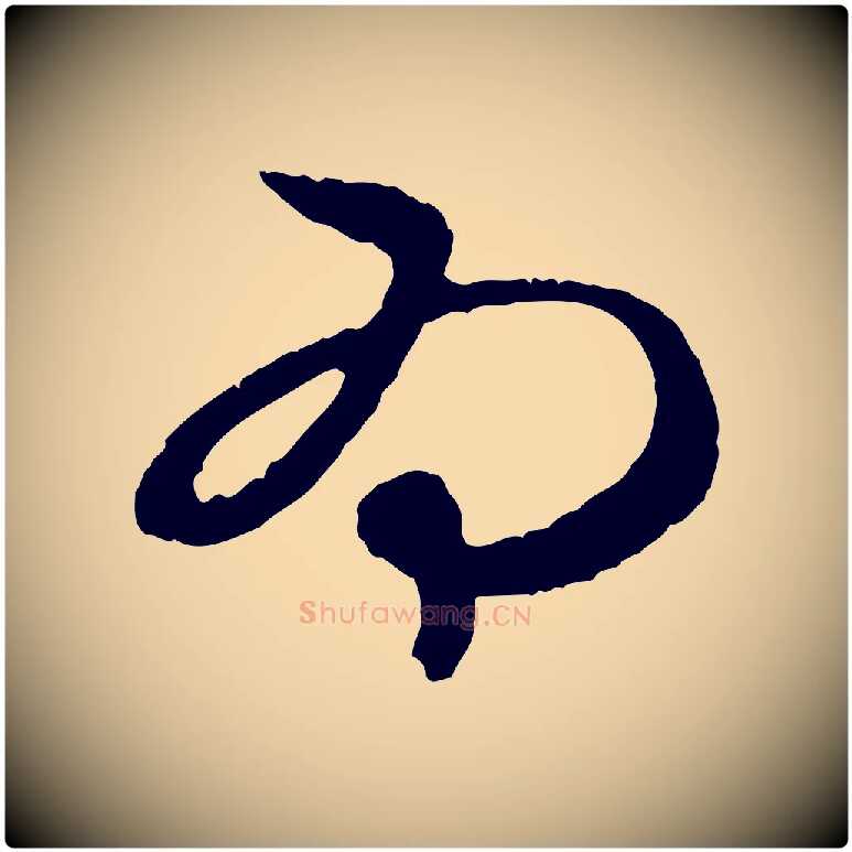 為毛笔行楷写法,摘自元代赵孟頫与中峰札