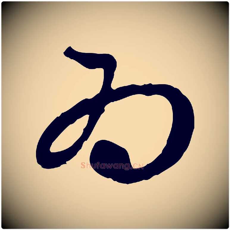 為毛笔行楷写法,摘自元代赵孟頫与中峰札