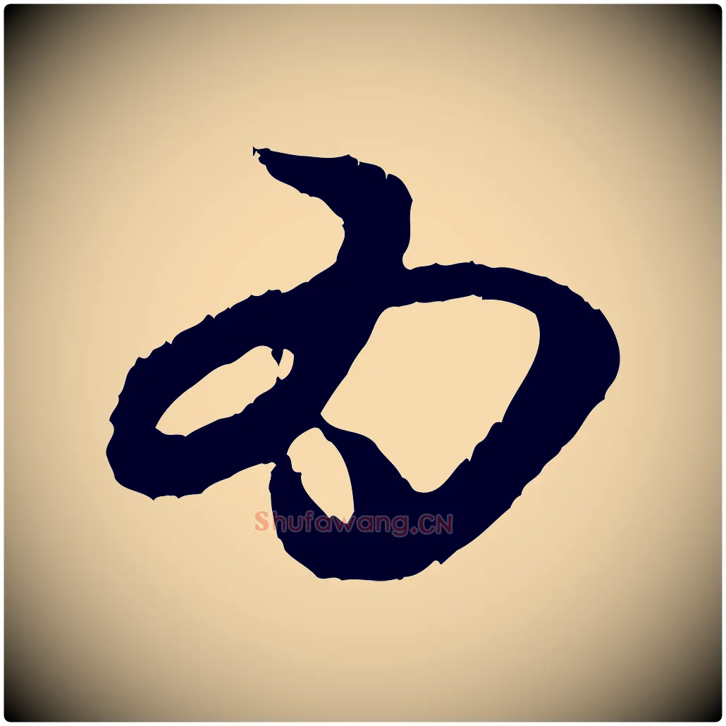 為毛笔行楷写法,摘自元代赵孟頫与中峰札