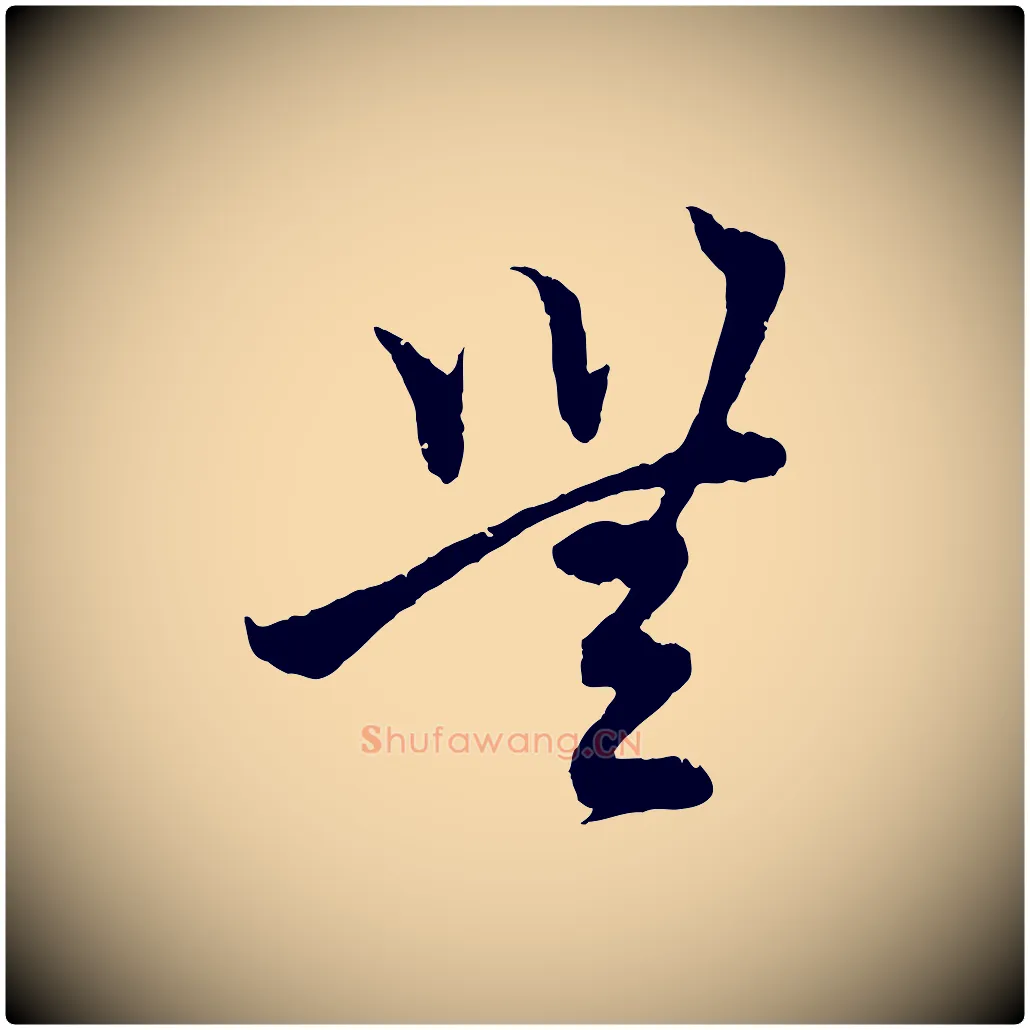 無毛笔行楷写法,摘自元代赵孟頫与中峰札