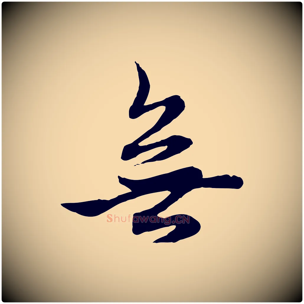 無毛笔行楷写法,摘自元代赵孟頫与中峰札