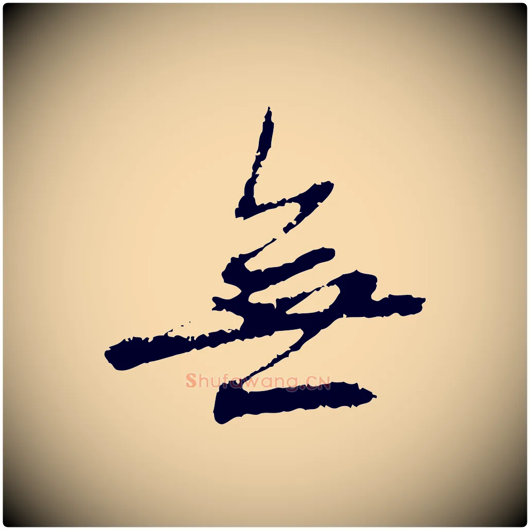 無毛笔行楷写法,摘自元代赵孟頫与中峰札