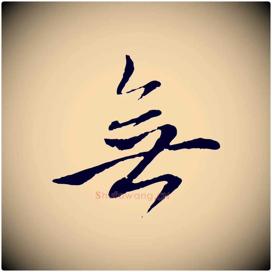 無毛笔行楷写法,摘自元代赵孟頫与中峰札