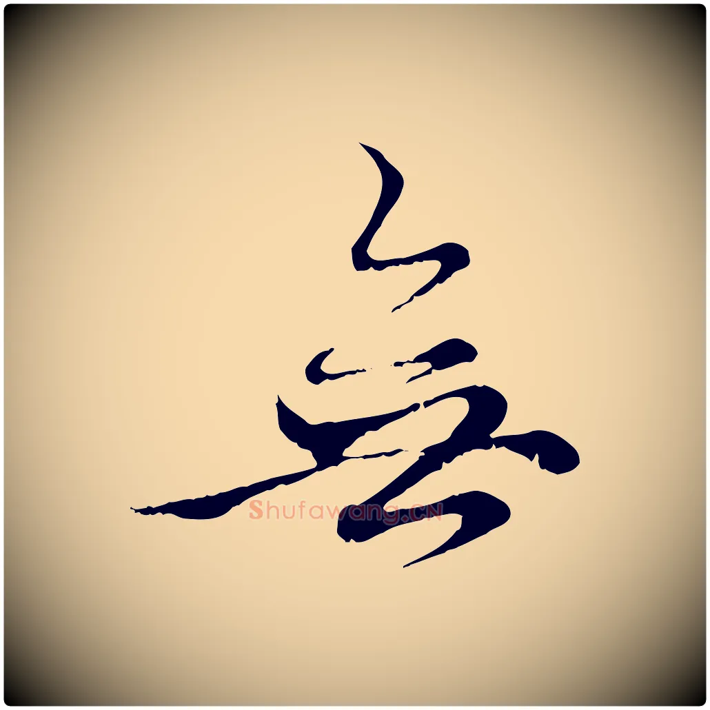 無毛笔行楷写法,摘自元代赵孟頫与中峰札