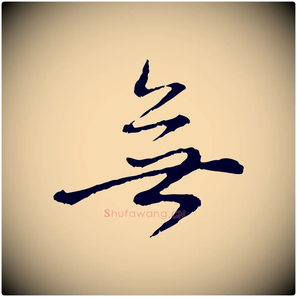無毛笔行楷写法,摘自元代赵孟頫与中峰札