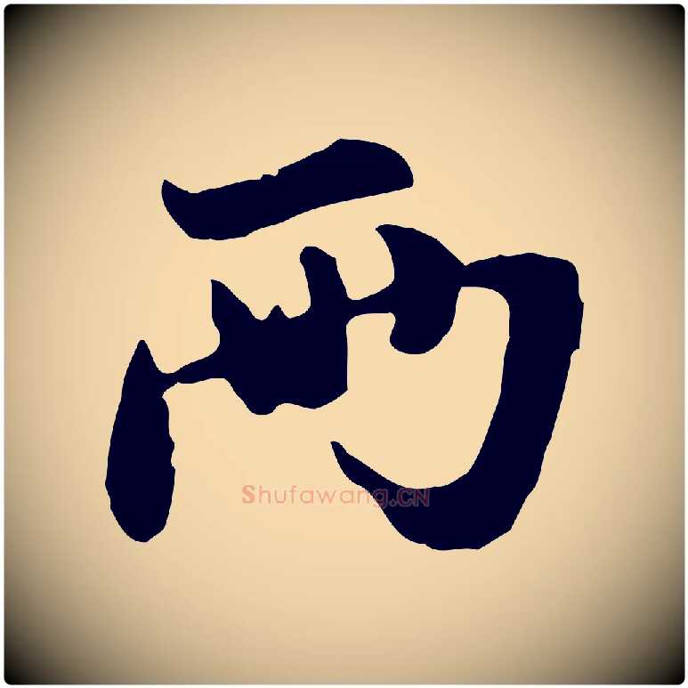 兩毛笔行楷写法,摘自元代管道昇与亲家太夫人帖