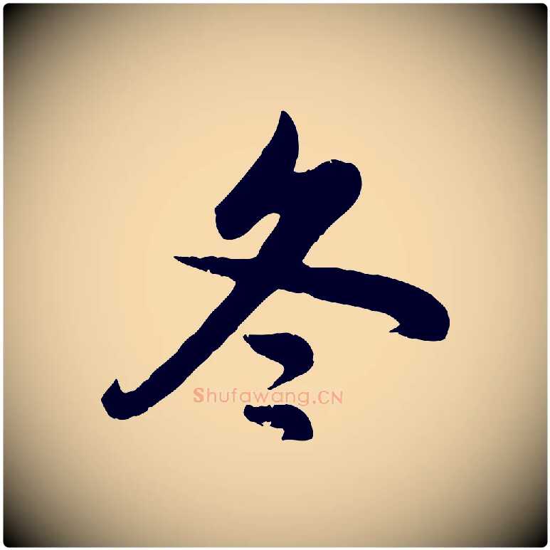 冬毛笔行楷写法,摘自元代管道昇与亲家太夫人帖