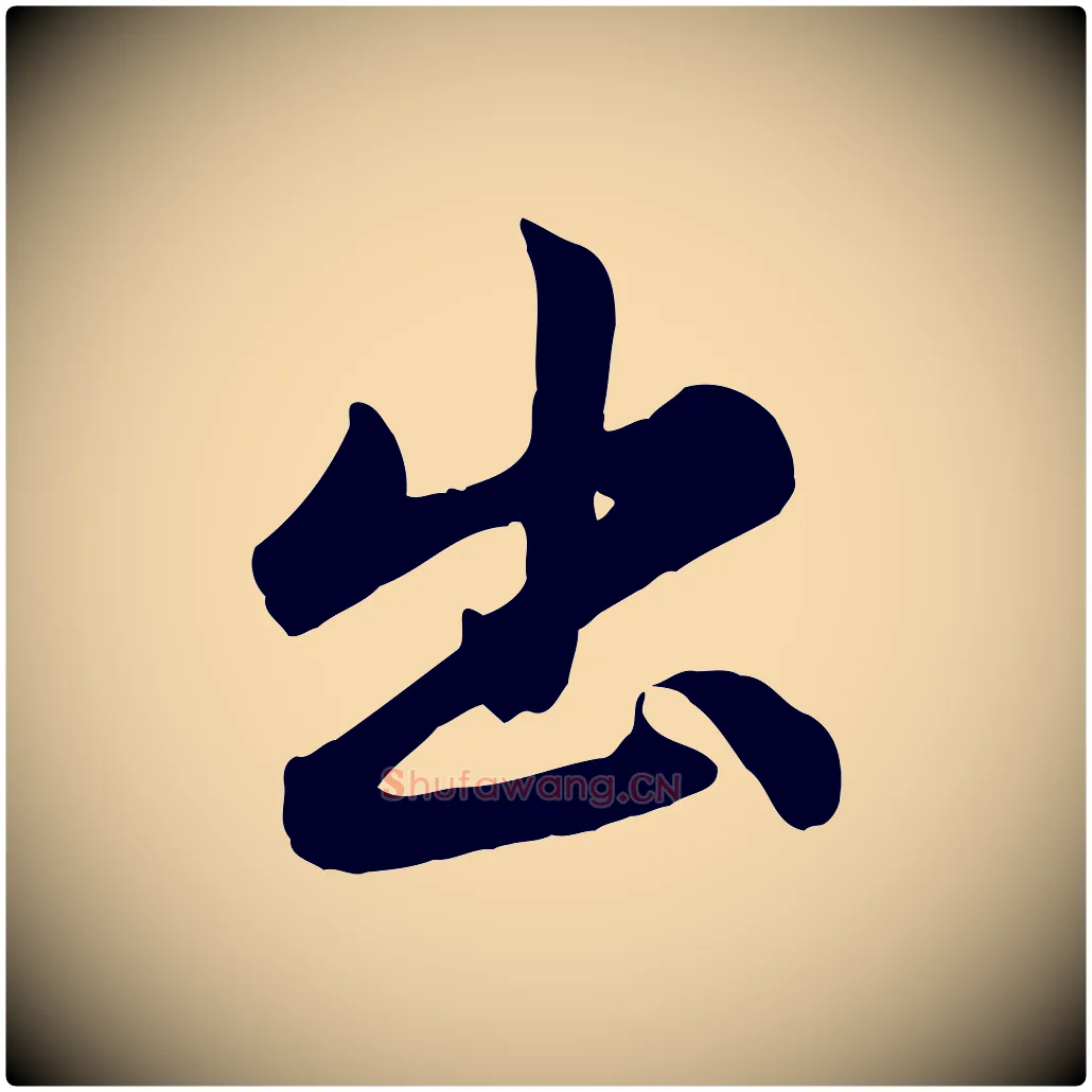 出毛笔行楷写法,摘自元代管道昇与亲家太夫人帖