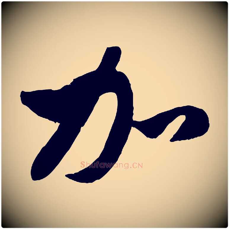 加毛笔行楷写法,摘自元代管道昇与亲家太夫人帖