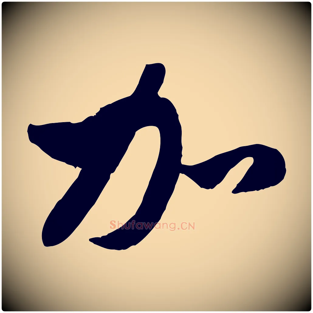 加毛笔行楷写法,摘自元代管道昇与亲家太夫人帖