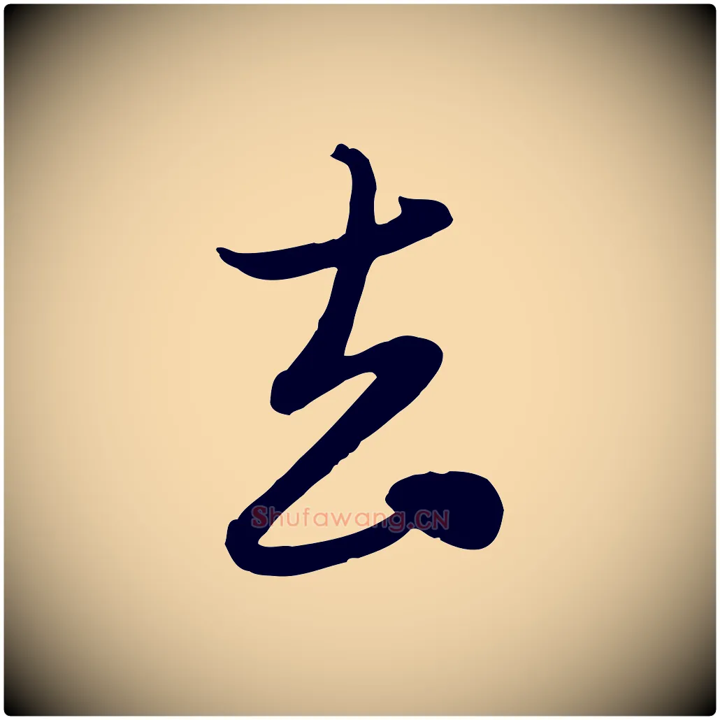 去毛笔行楷写法,摘自元代管道昇与亲家太夫人帖