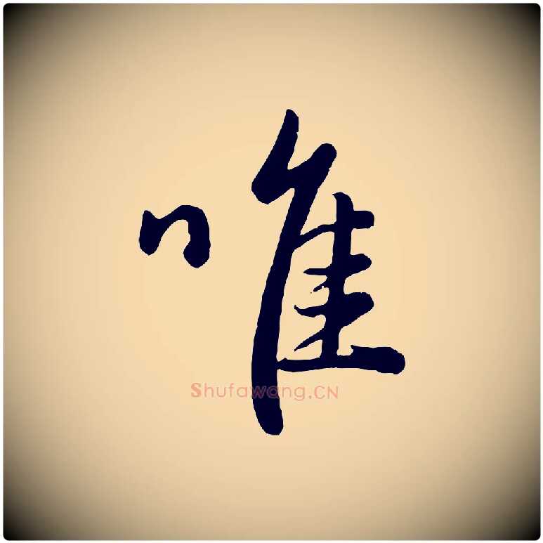 唯毛笔行楷写法,摘自元代管道昇与亲家太夫人帖