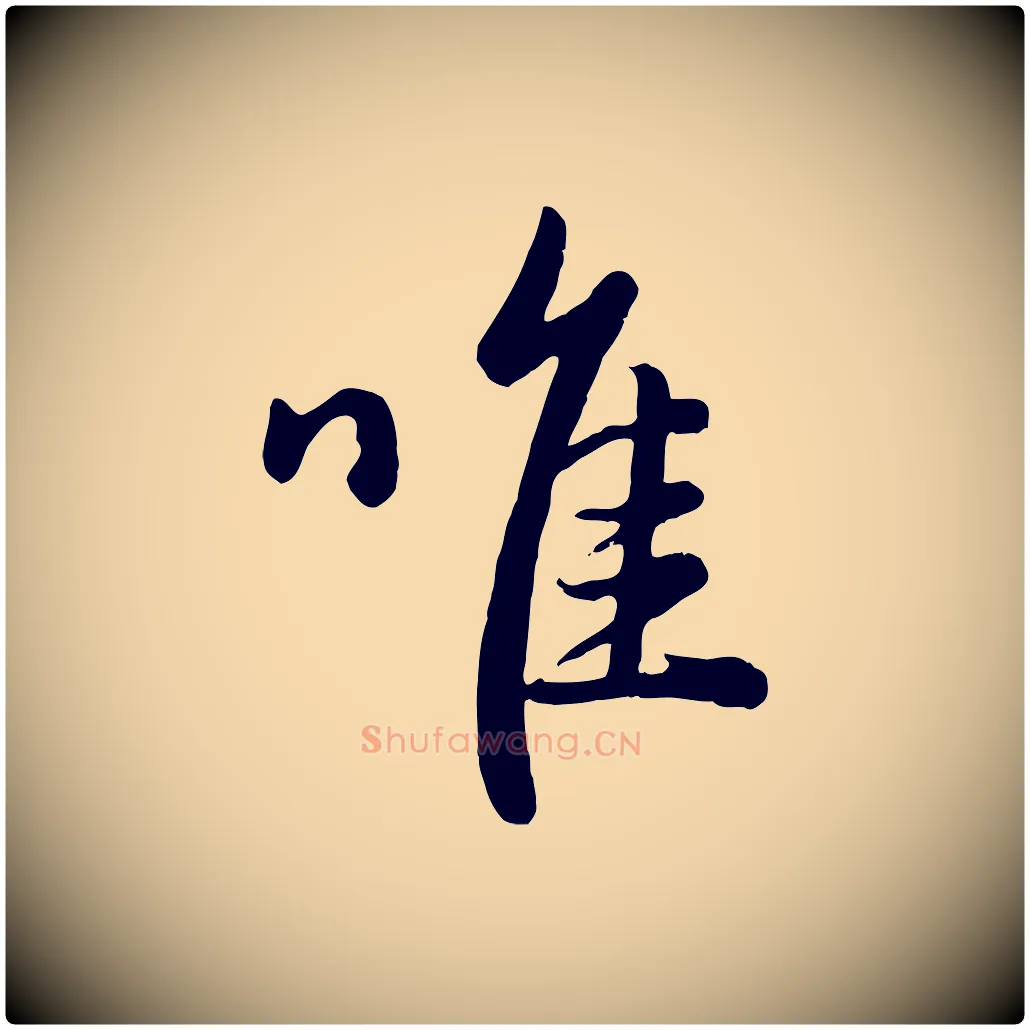 唯毛笔行楷写法,摘自元代管道昇与亲家太夫人帖