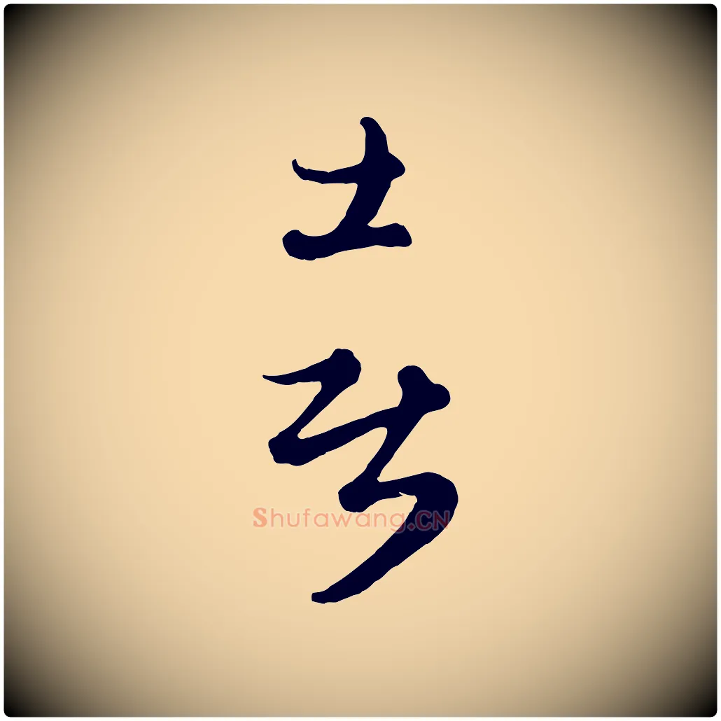 喜毛笔行楷写法,摘自元代管道昇与亲家太夫人帖