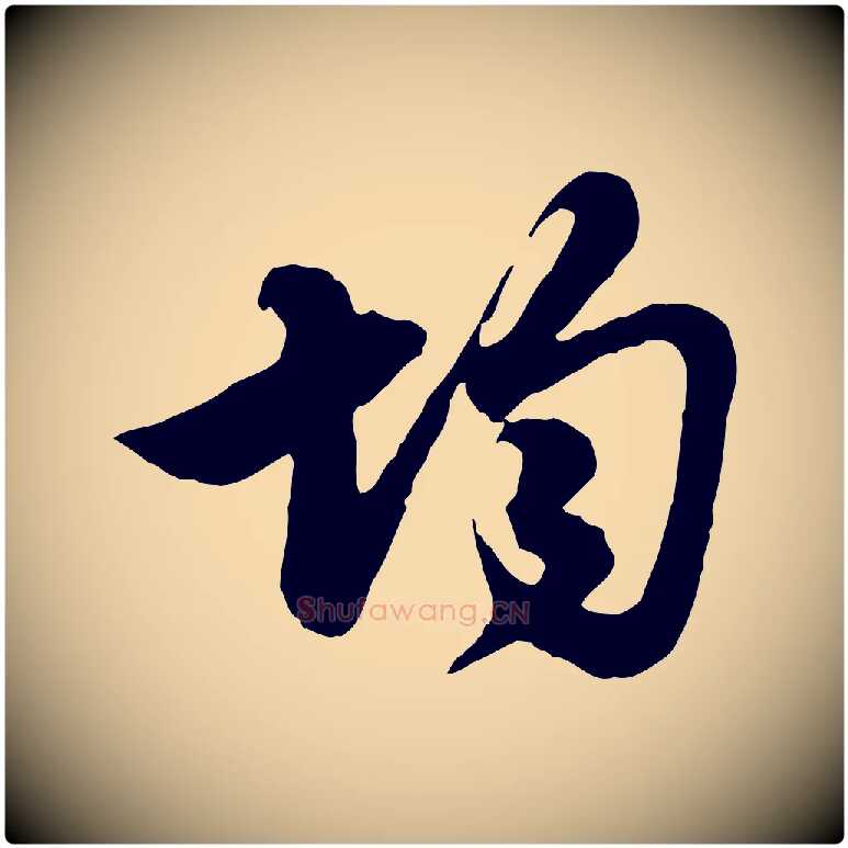 均毛笔行楷写法,摘自元代管道昇与亲家太夫人帖