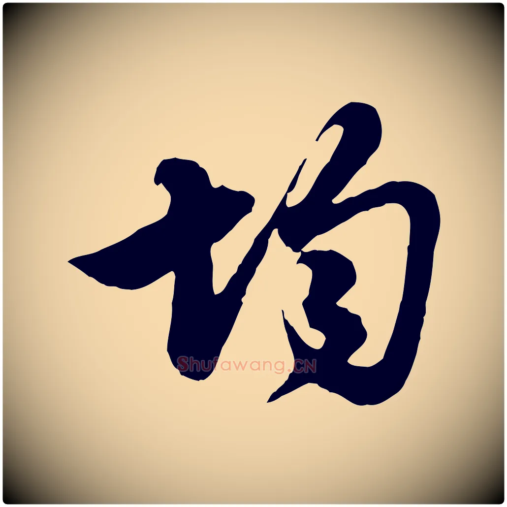 均毛笔行楷写法,摘自元代管道昇与亲家太夫人帖