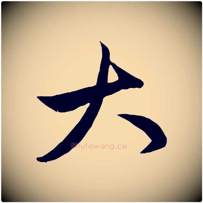 大毛笔行楷写法,摘自元代管道昇与亲家太夫人帖