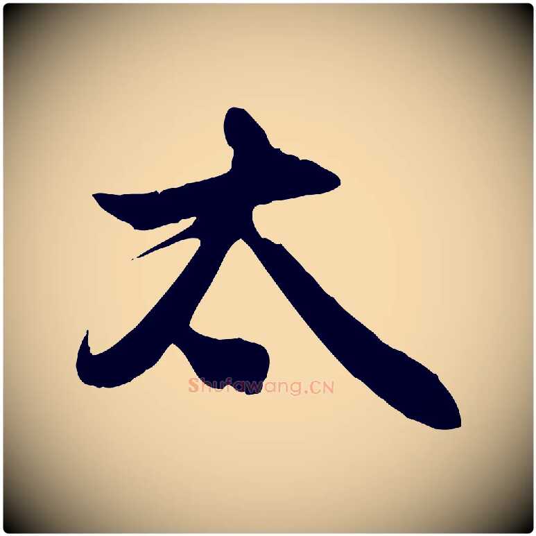 太毛笔行楷写法,摘自元代管道昇与亲家太夫人帖