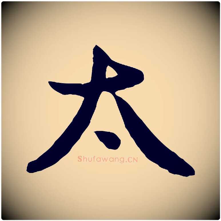 太毛笔行楷写法,摘自元代管道昇与亲家太夫人帖