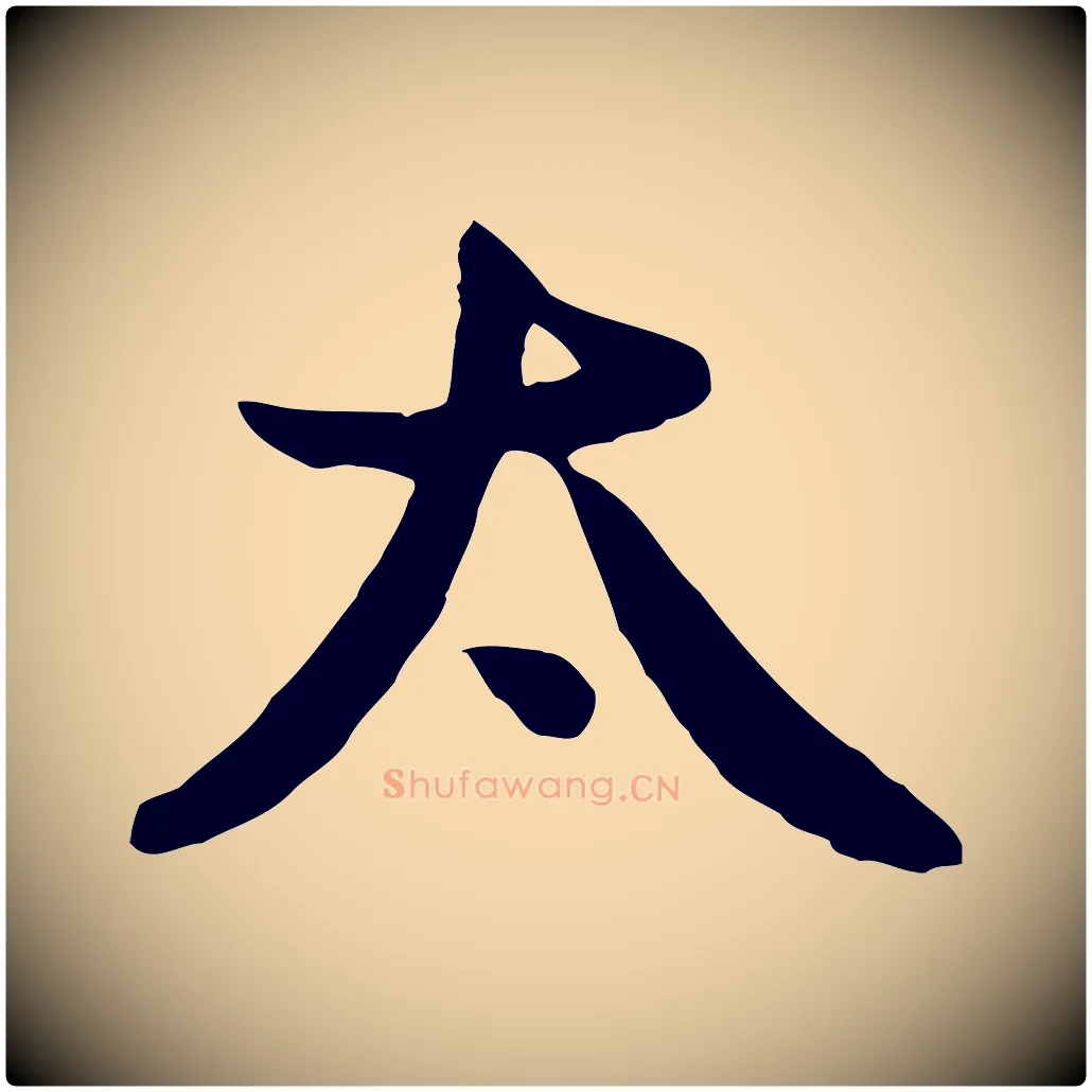 太毛笔行楷写法,摘自元代管道昇与亲家太夫人帖