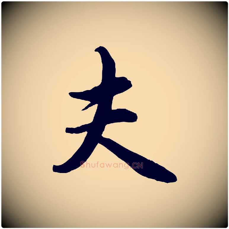 夫毛笔行楷写法,摘自元代管道昇与亲家太夫人帖