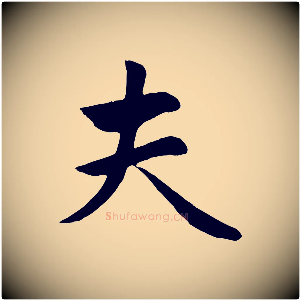夫毛笔行楷写法,摘自元代管道昇与亲家太夫人帖