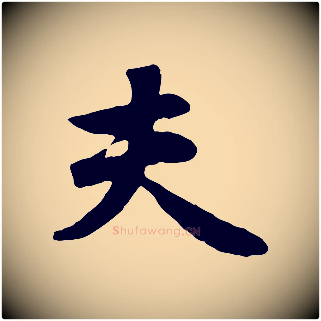 夫毛笔行楷写法,摘自元代管道昇与亲家太夫人帖