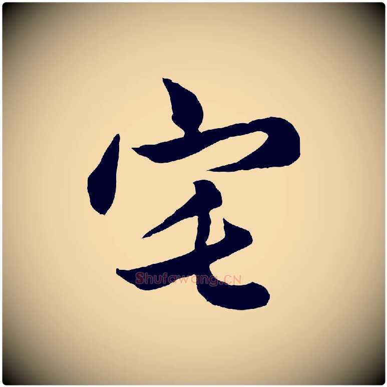 宅毛笔行楷写法,摘自元代管道昇与亲家太夫人帖