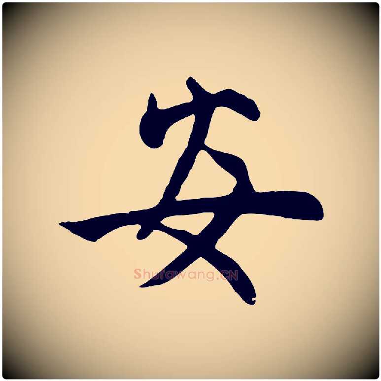 安毛笔行楷写法,摘自元代管道昇与亲家太夫人帖