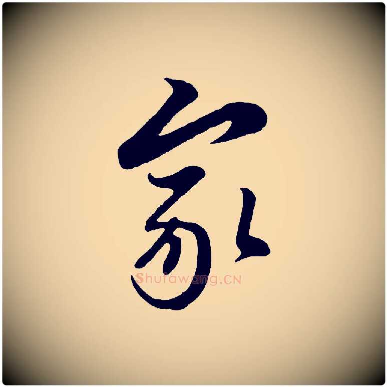 家毛笔行楷写法,摘自元代管道昇与亲家太夫人帖