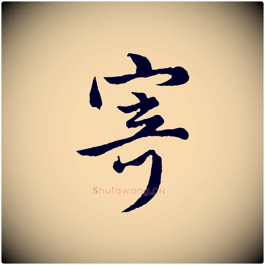 寄毛笔行楷写法,摘自元代管道昇与亲家太夫人帖