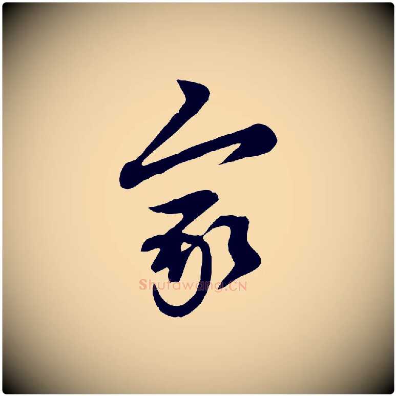 家毛笔行楷写法,摘自元代管道昇与亲家太夫人帖