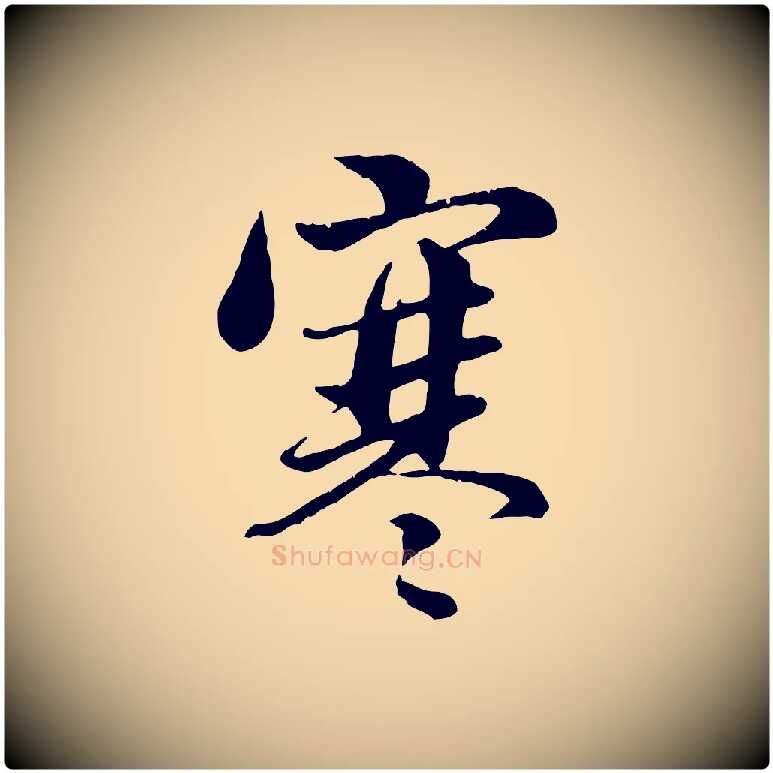 寒毛笔行楷写法,摘自元代管道昇与亲家太夫人帖