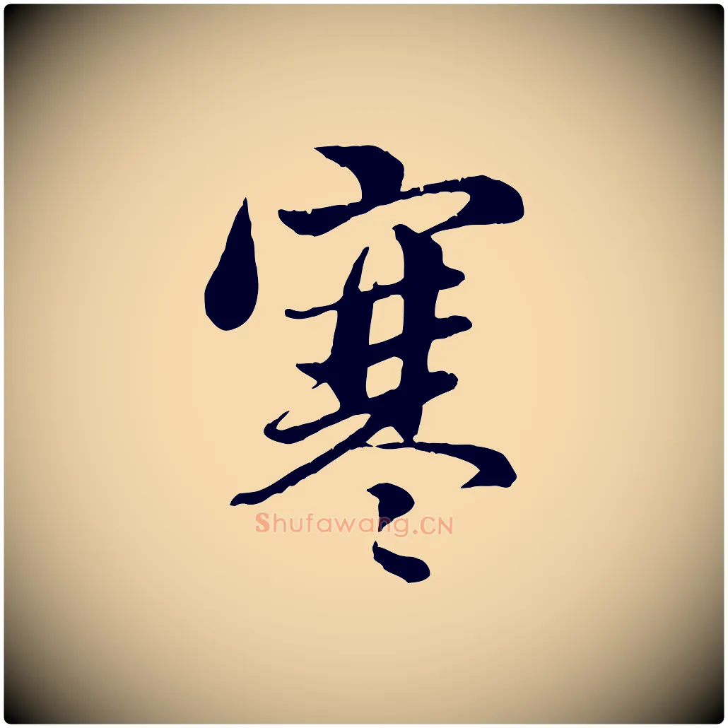 寒毛笔行楷写法,摘自元代管道昇与亲家太夫人帖