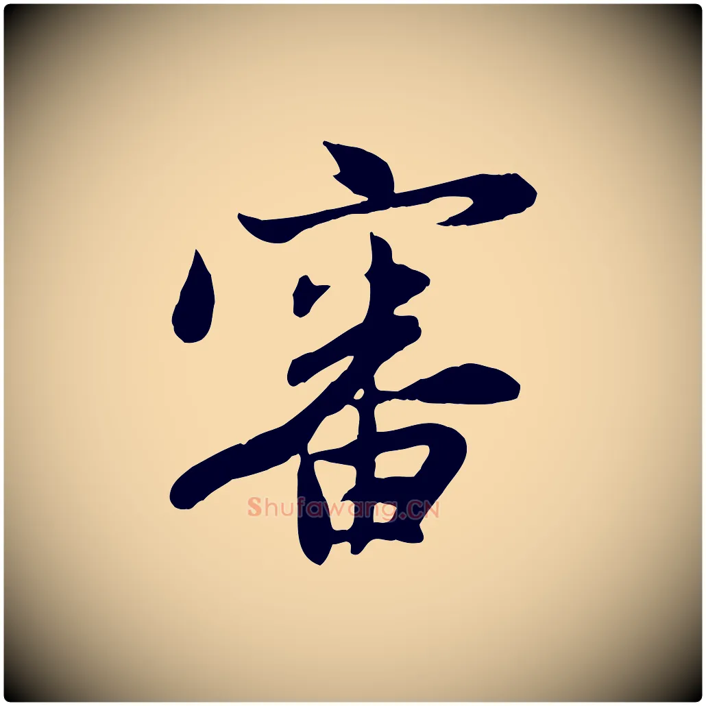 審毛笔行楷写法,摘自元代管道昇与亲家太夫人帖