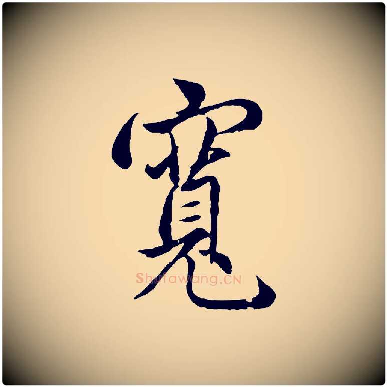 寬毛笔行楷写法,摘自元代管道昇与亲家太夫人帖