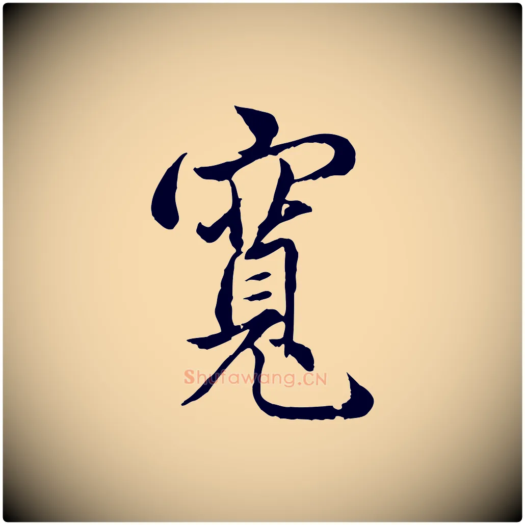 寬毛笔行楷写法,摘自元代管道昇与亲家太夫人帖