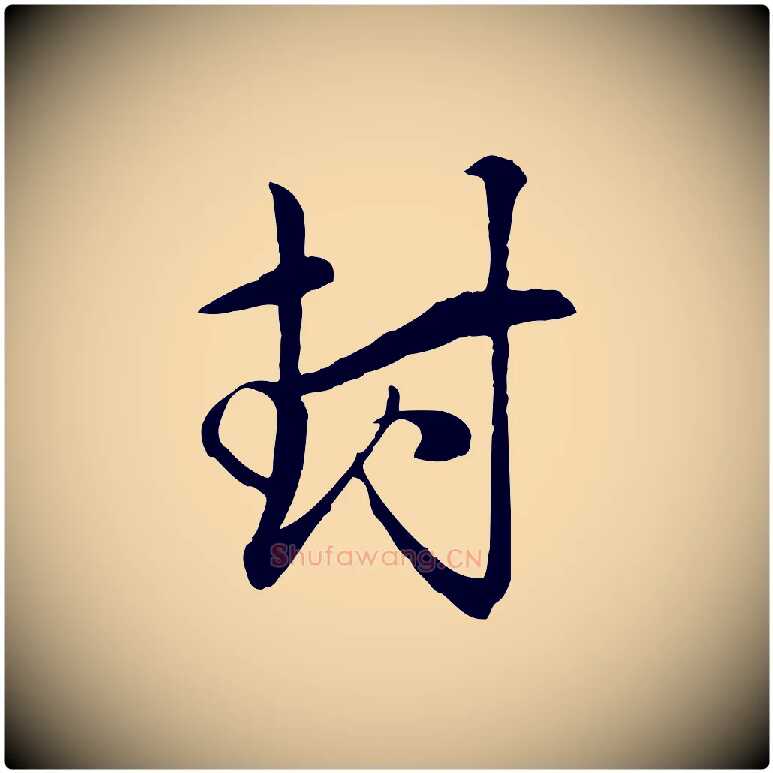 封毛笔行楷写法,摘自元代管道昇与亲家太夫人帖