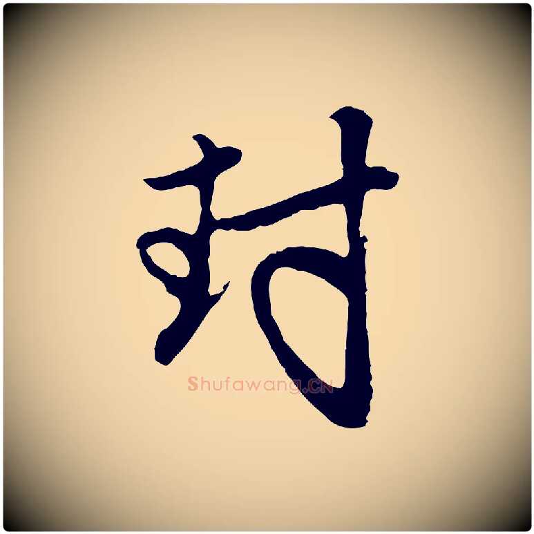 封毛笔行楷写法,摘自元代管道昇与亲家太夫人帖