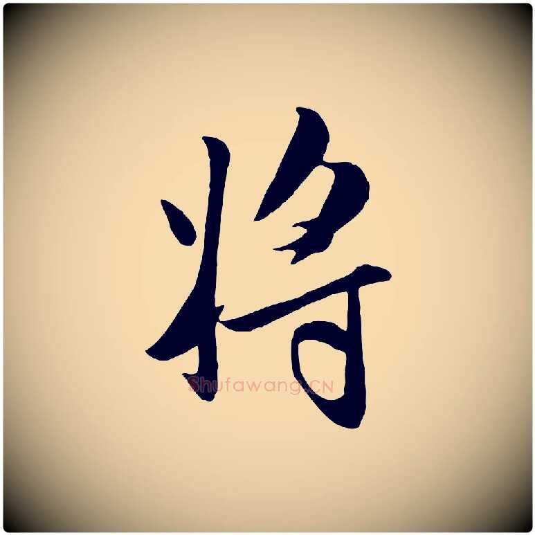 將毛笔行楷写法,摘自元代管道昇与亲家太夫人帖