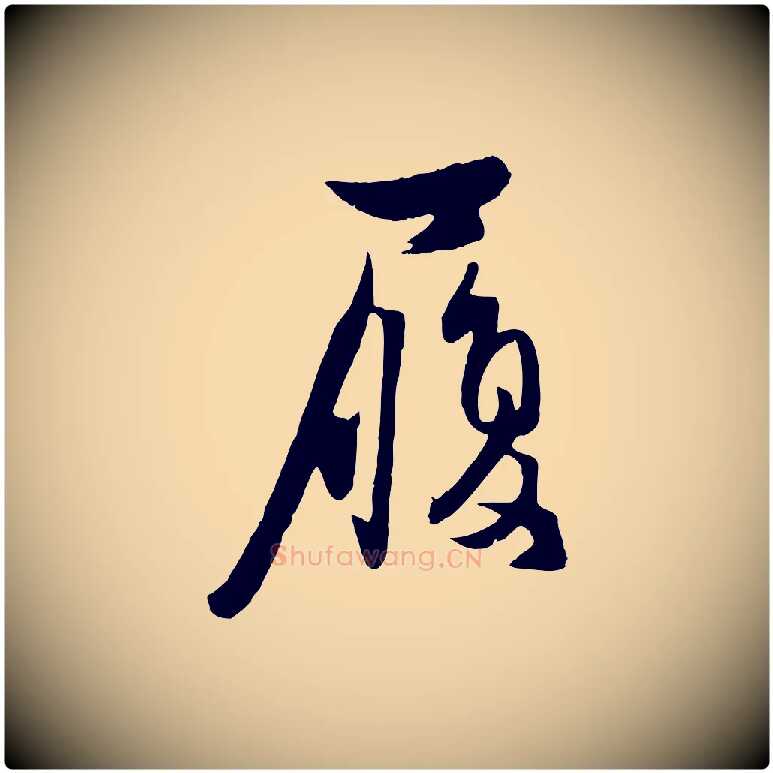 履毛笔行楷写法,摘自元代管道昇与亲家太夫人帖
