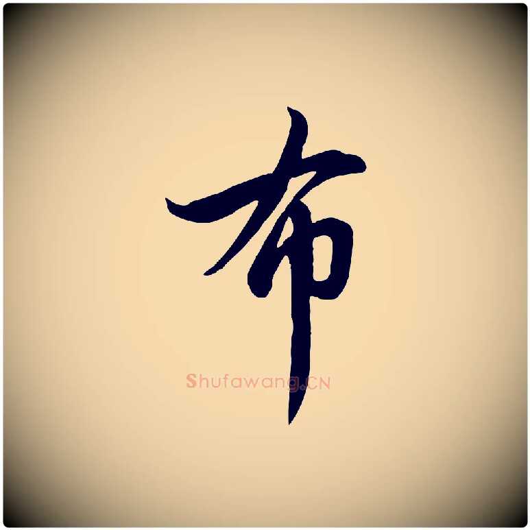 布毛笔行楷写法,摘自元代管道昇与亲家太夫人帖
