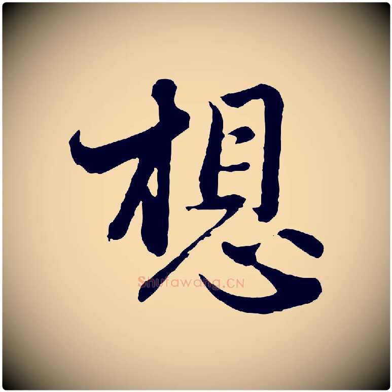 想毛笔行楷写法,摘自元代管道昇与亲家太夫人帖