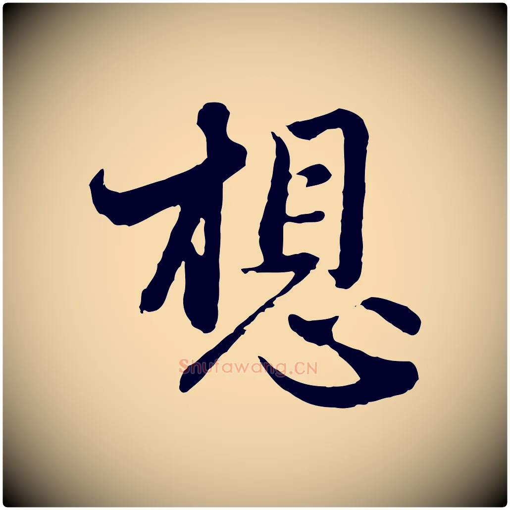 想毛笔行楷写法,摘自元代管道昇与亲家太夫人帖