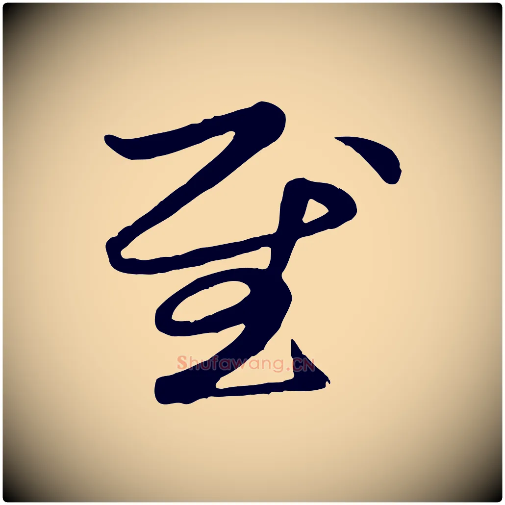 慰毛笔行楷写法,摘自元代管道昇与亲家太夫人帖